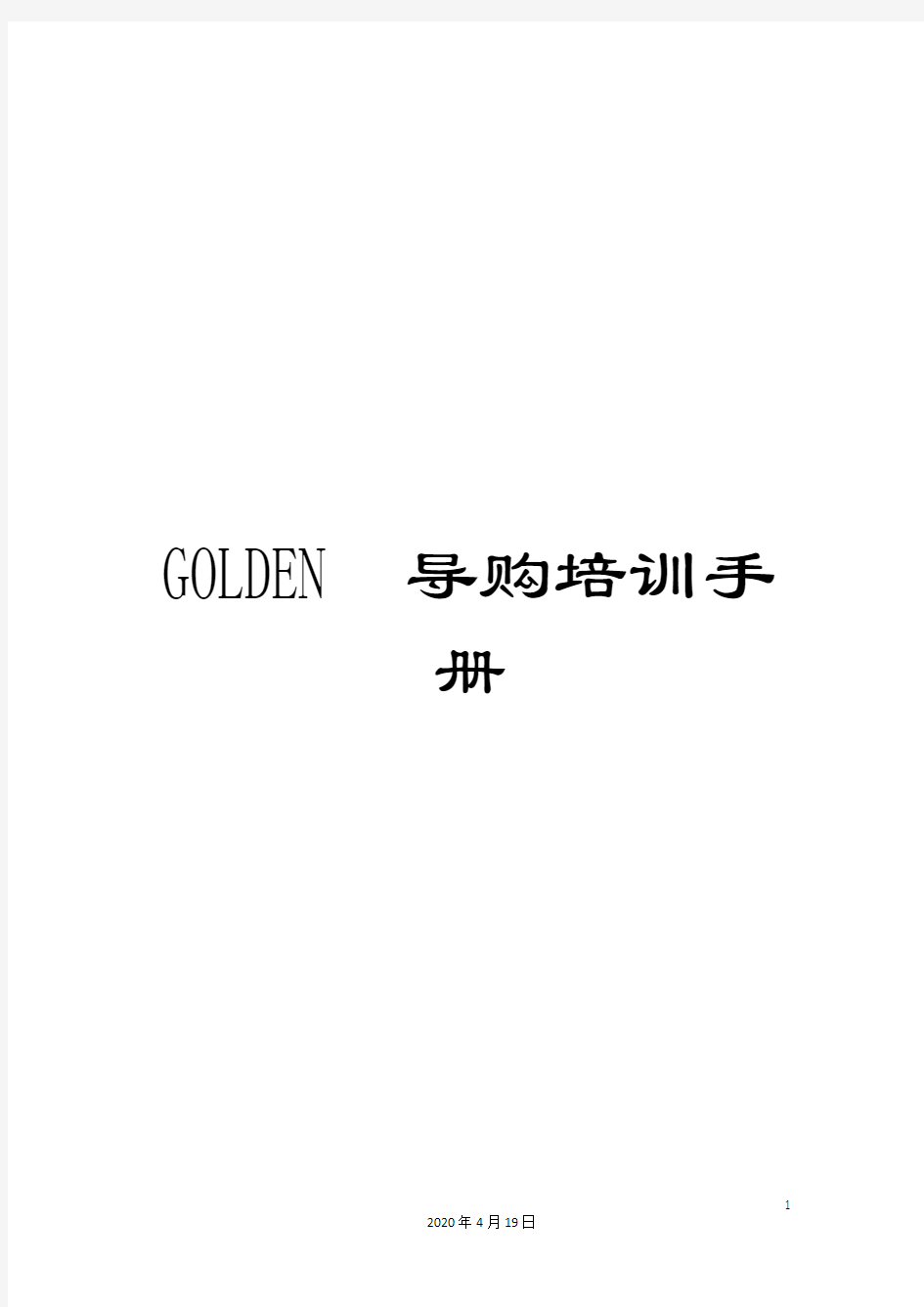 GOLDEN导购培训手册