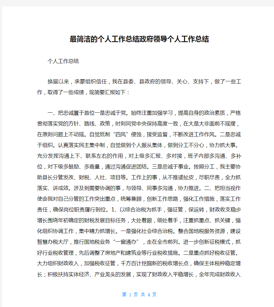 最简洁的个人工作总结政府领导个人工作总结