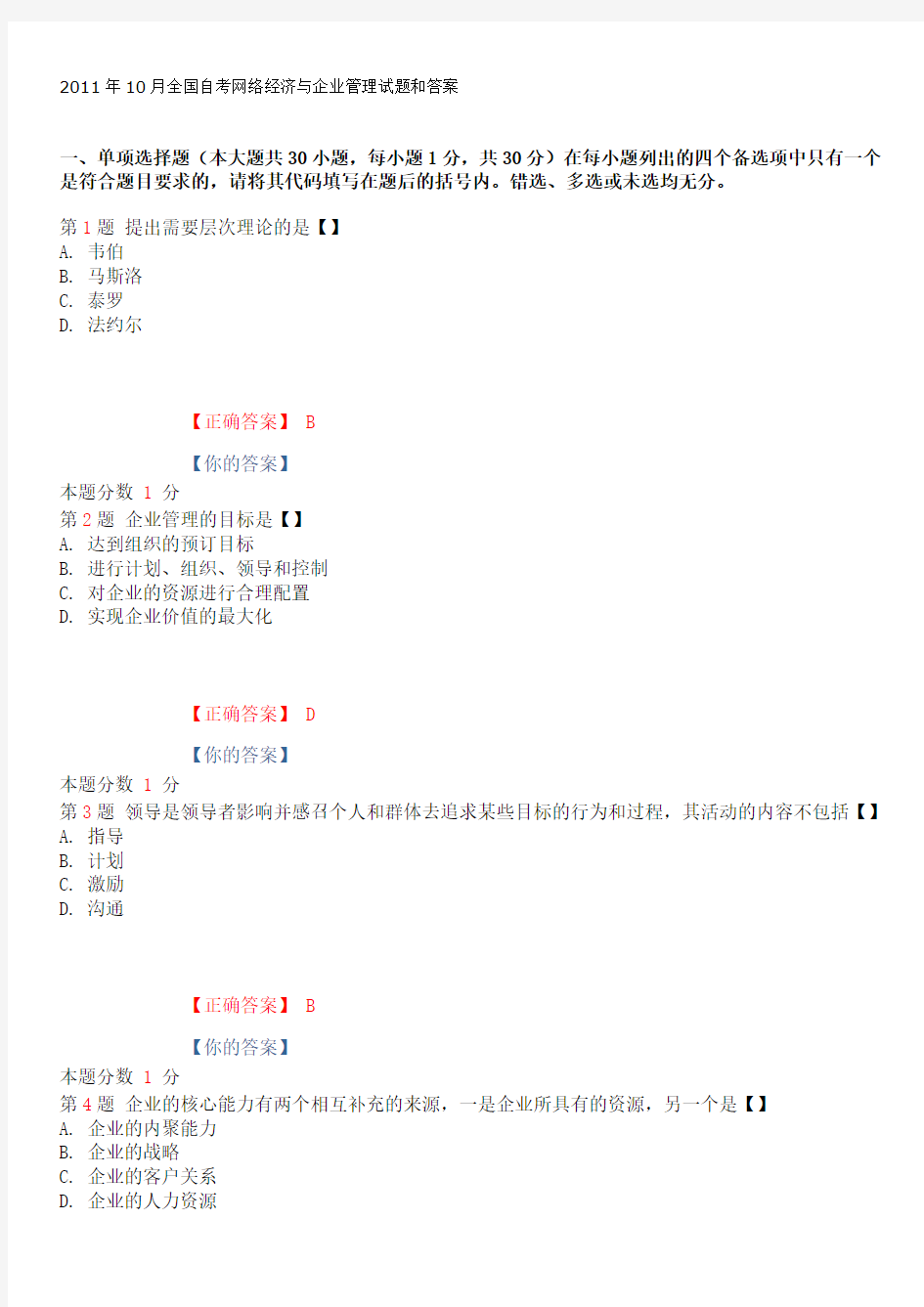 全国2011年10月00910《网络经济与企业管理》真题及答案