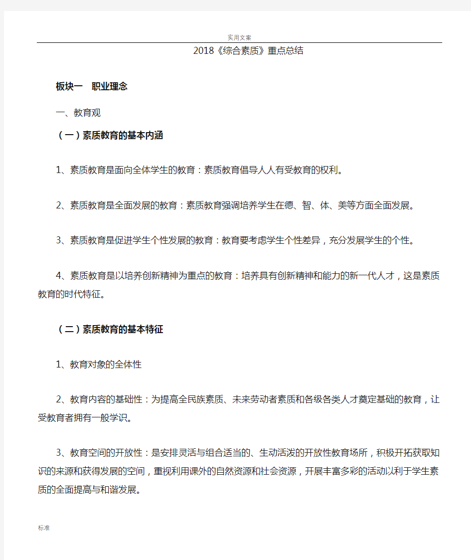 2019《综合素质》知识点总结材料