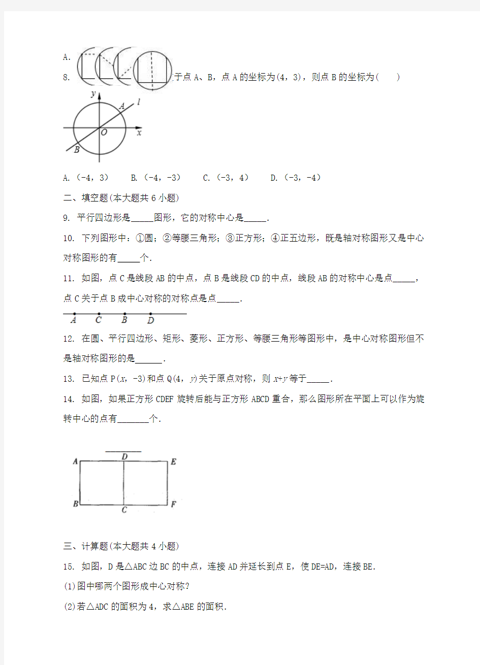 八年级数学下册 2_3 中心对称和中心对称图形同步练习 (新版)湘教版