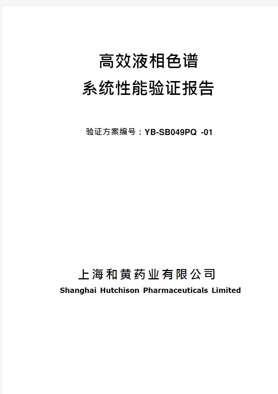 高效液相色谱系统性能验证报告_修订版(可编辑修改word版)