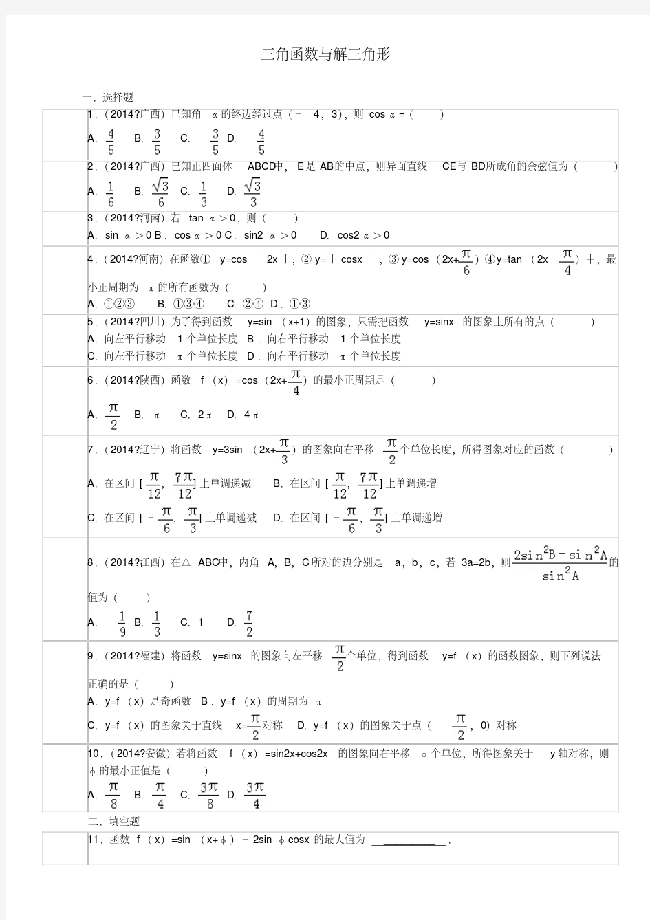 最新高考数学三角函数试题及解析