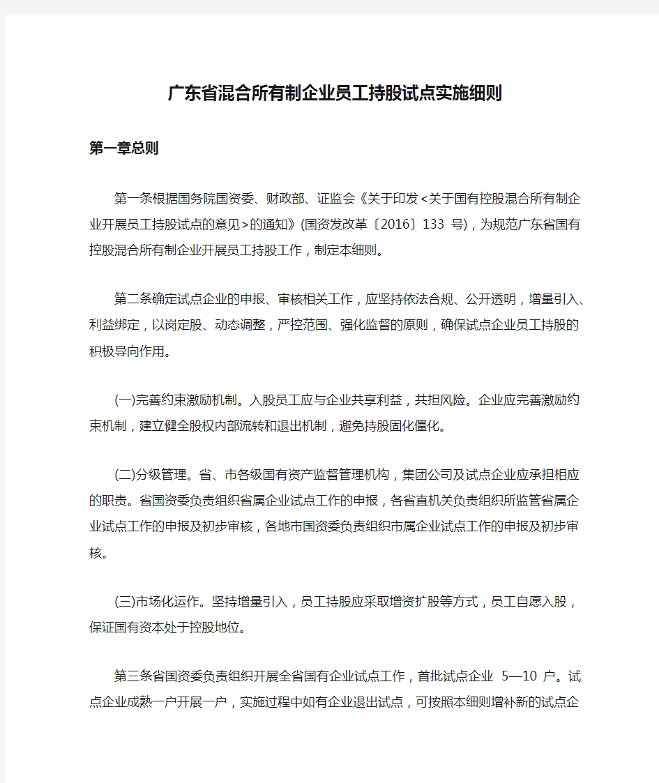 广东省混合所有制企业员工持股试点实施细则