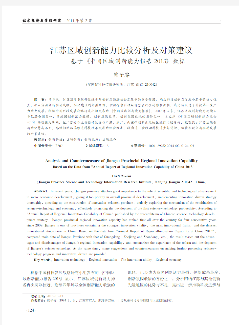 江苏区域创新能力比较分析及对策建议基于《中国区域创新能力报告2013》数据