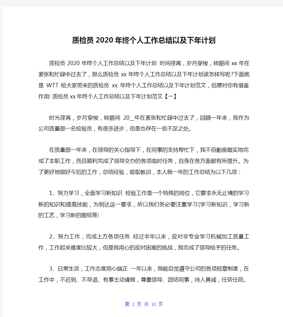 质检员2020年终个人工作总结以及下年计划