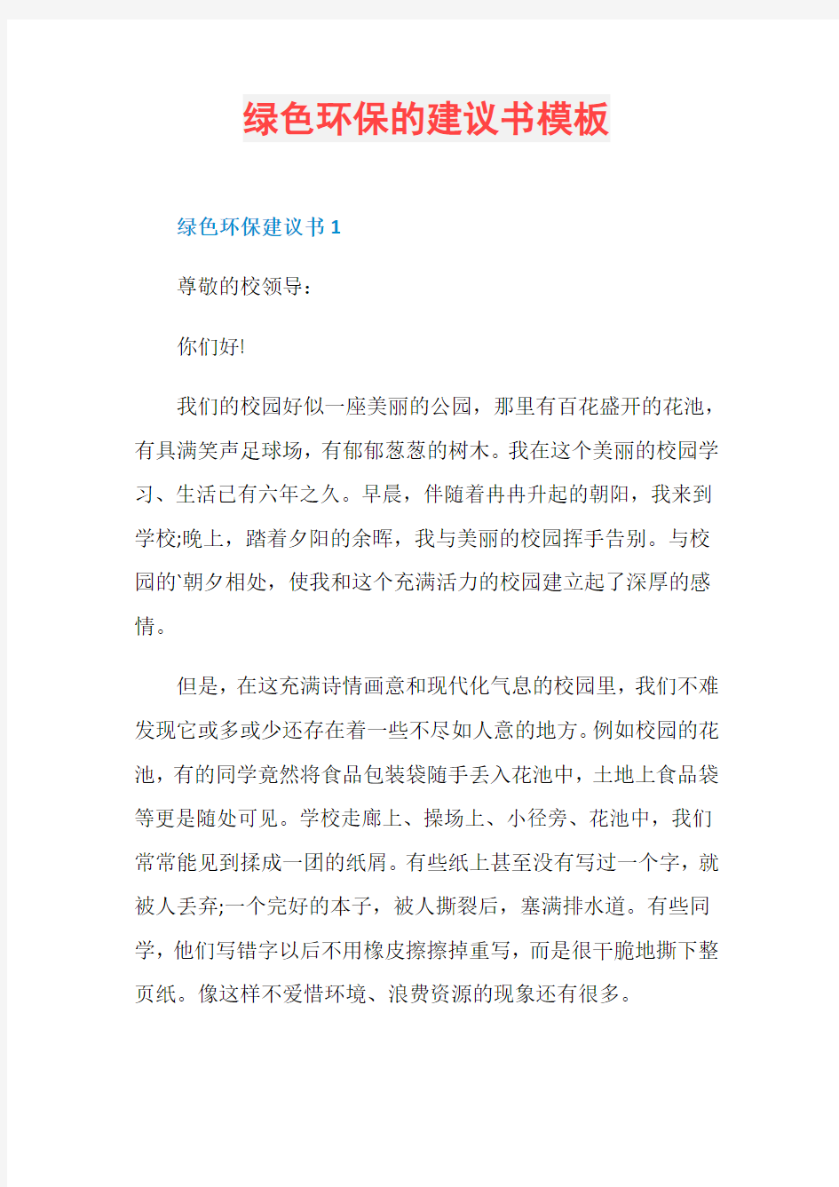 绿色环保的建议书模板