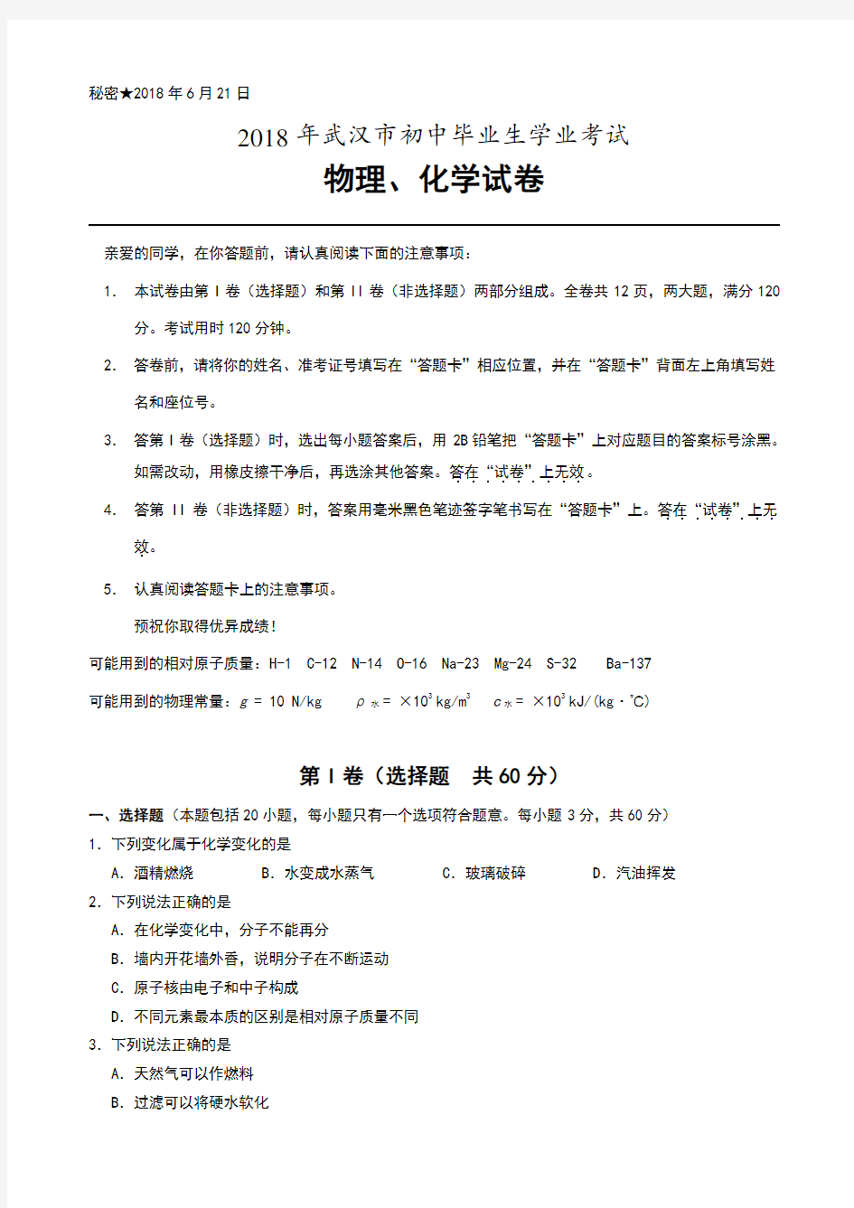 2018年湖北省武汉市中考物理、化学试卷