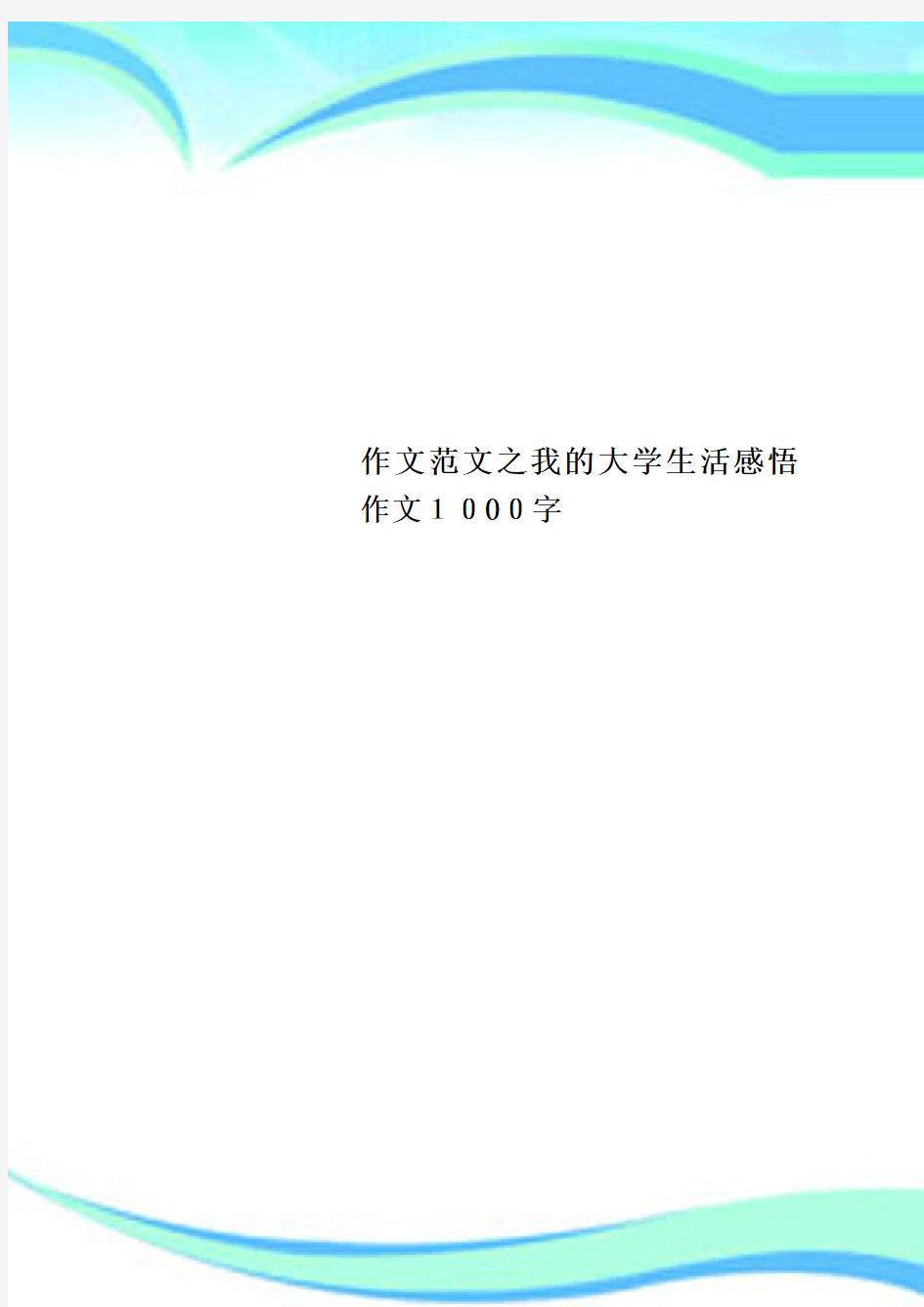 作文范文之我的大学生活感悟作文1000字