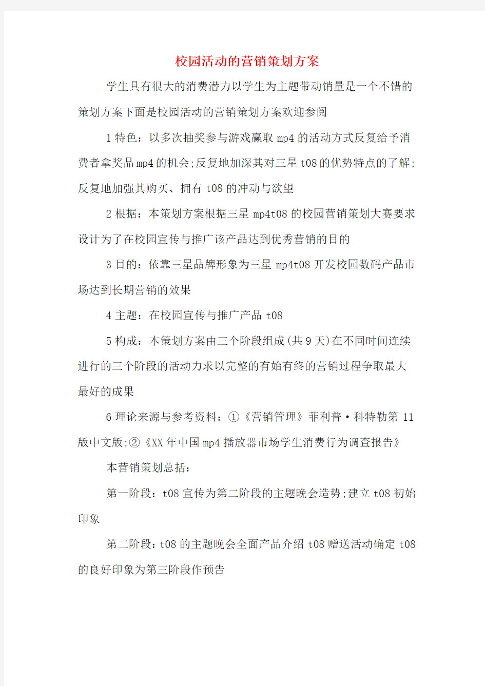 校园活动的营销策划方案