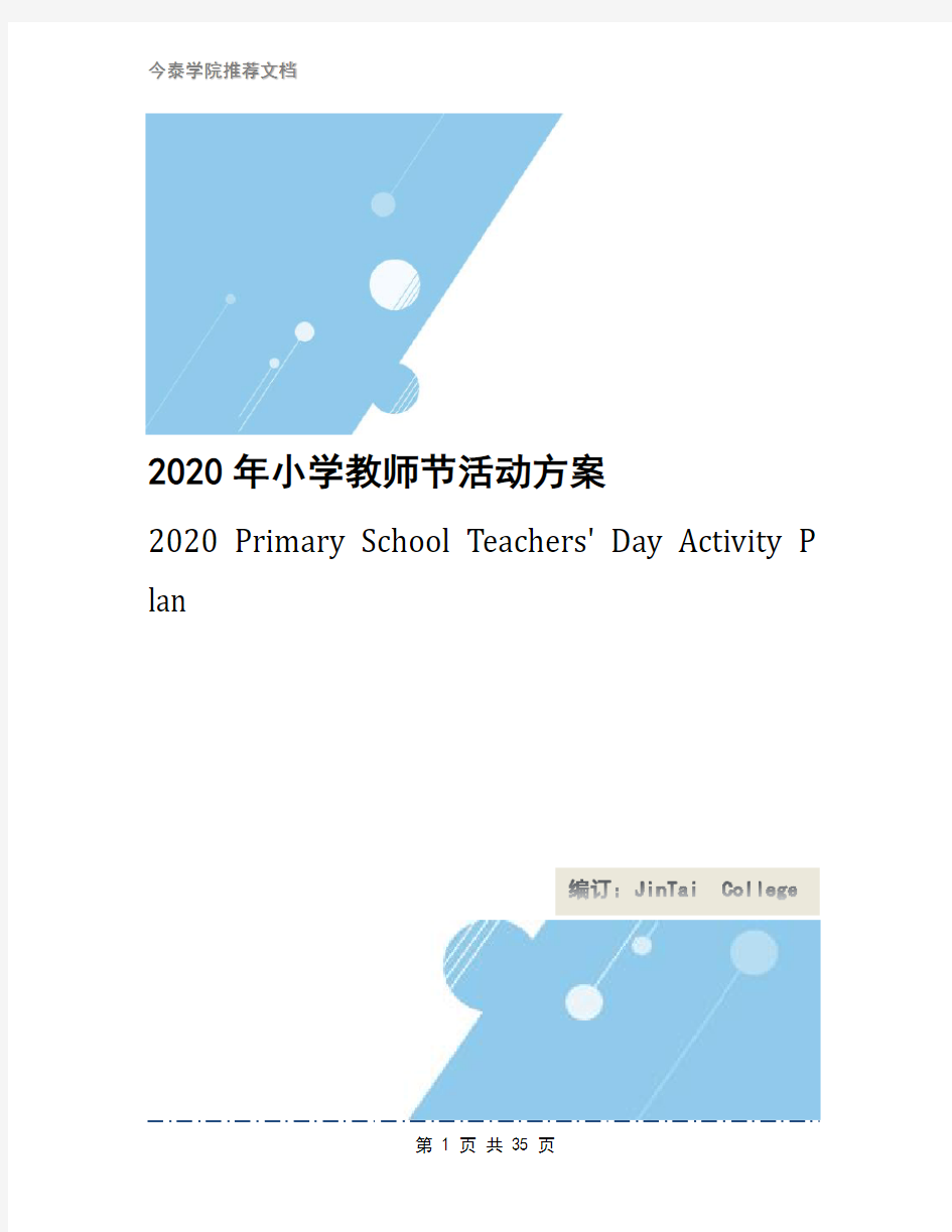 2020年小学教师节活动方案