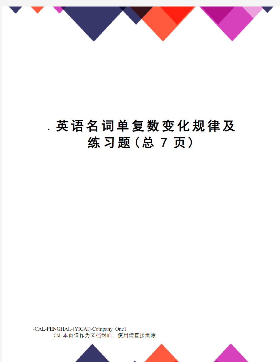 英语名词单复数变化规律及练习题