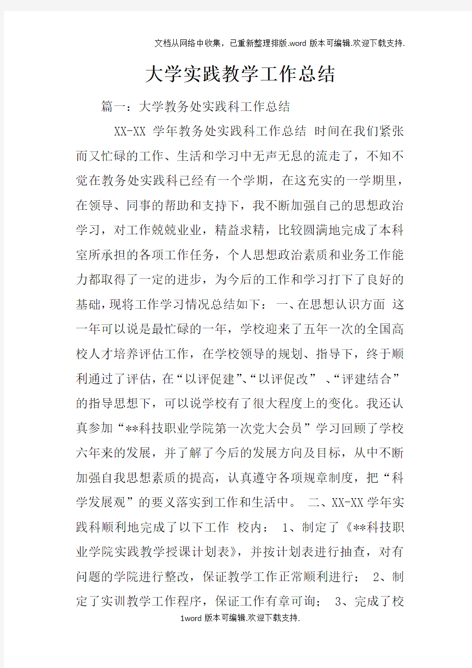 大学实践教学工作总结