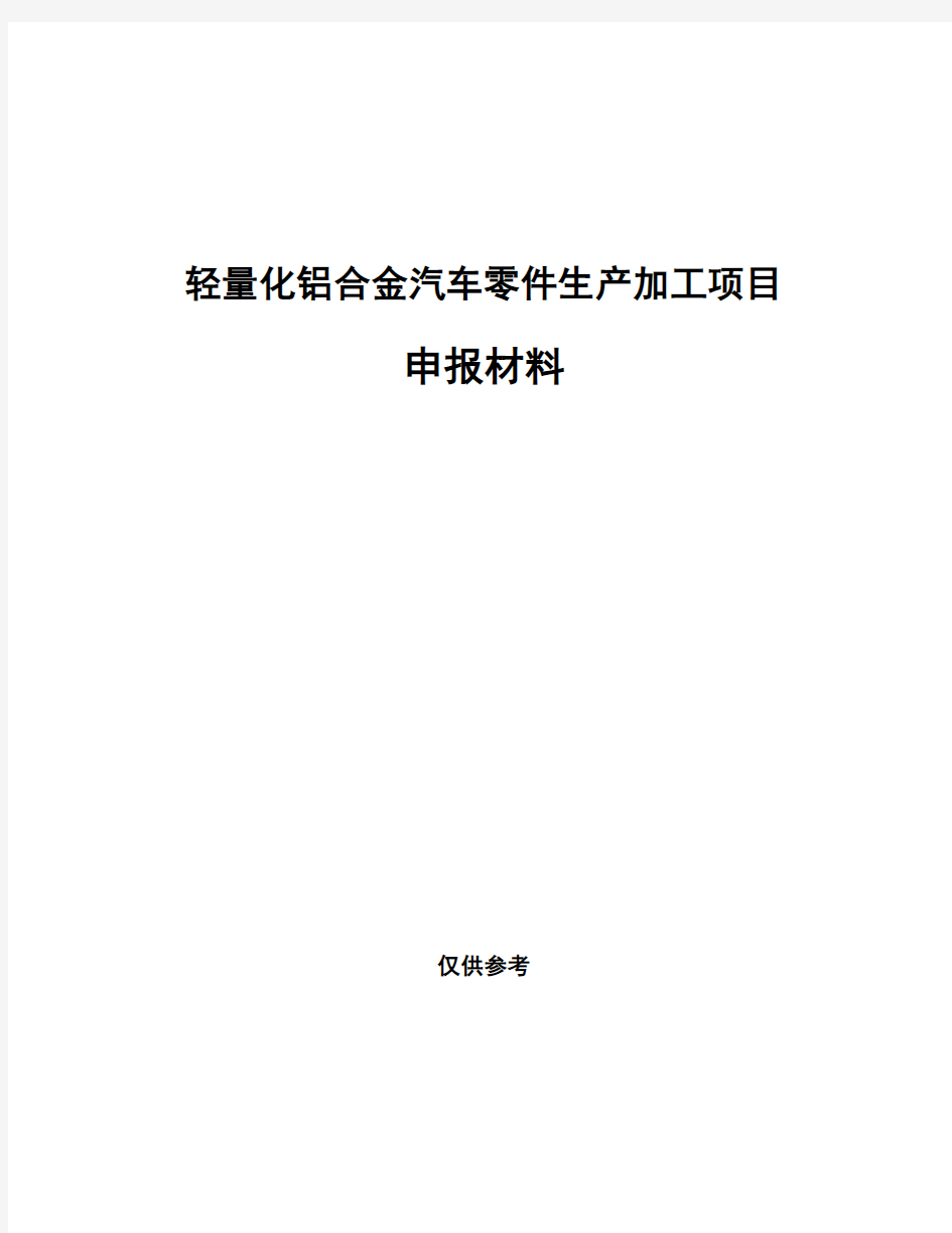 轻量化铝合金汽车零件生产加工项目申报材料