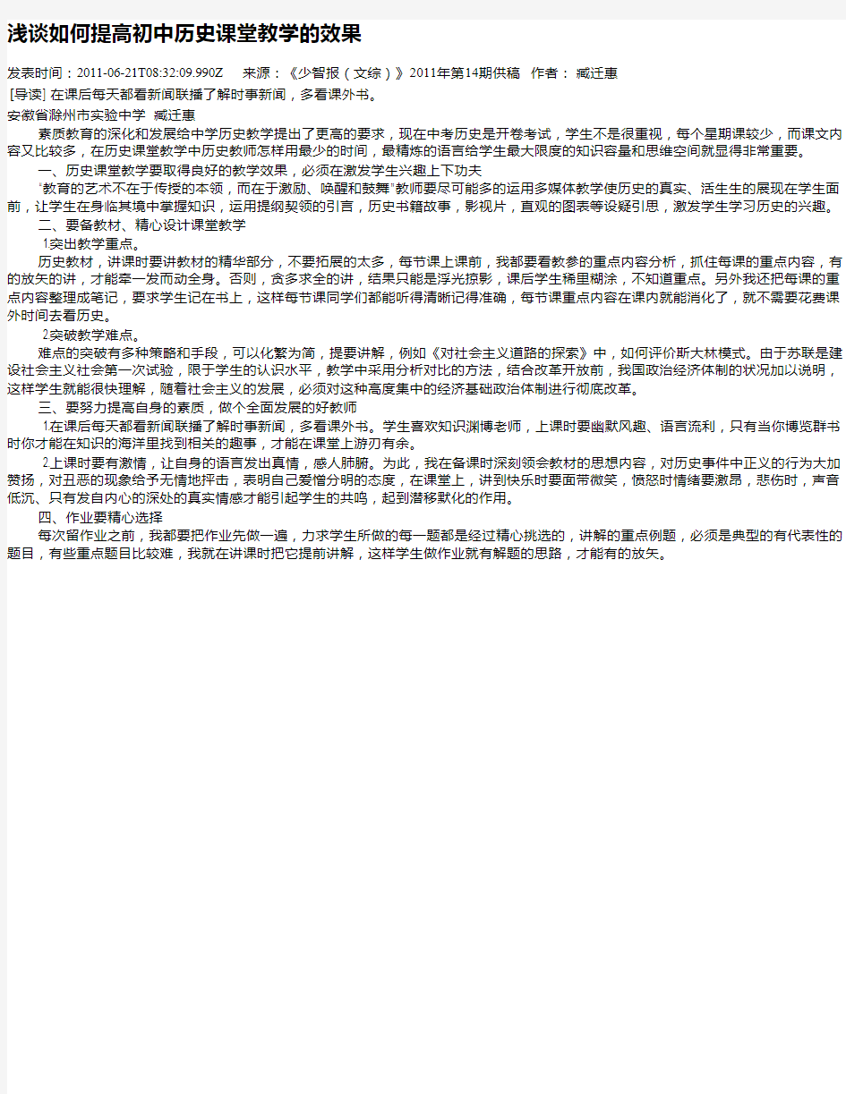 浅谈如何提高初中历史课堂教学的效果