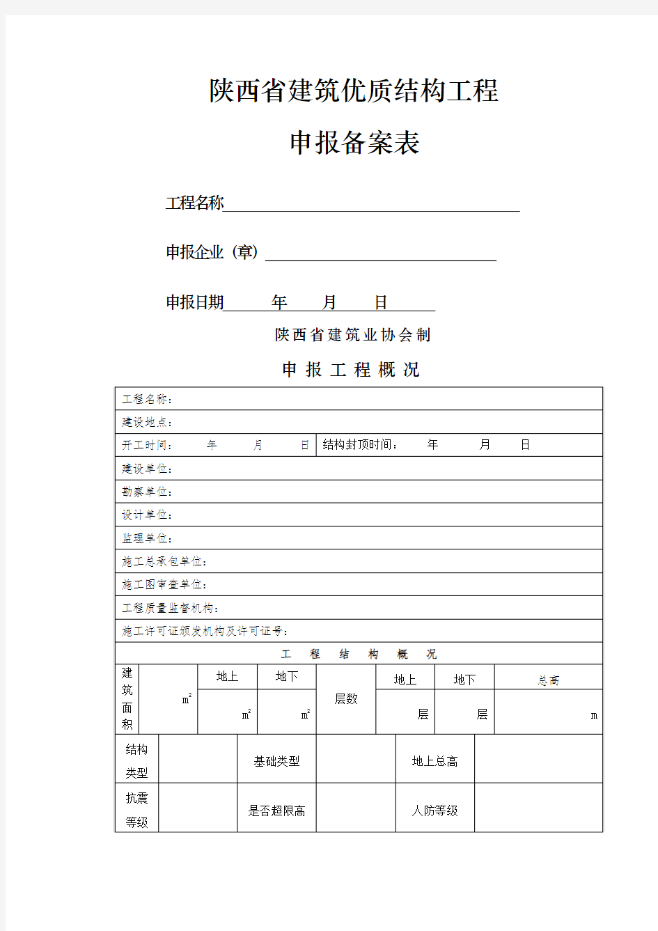 陕西省建筑优质结构工程