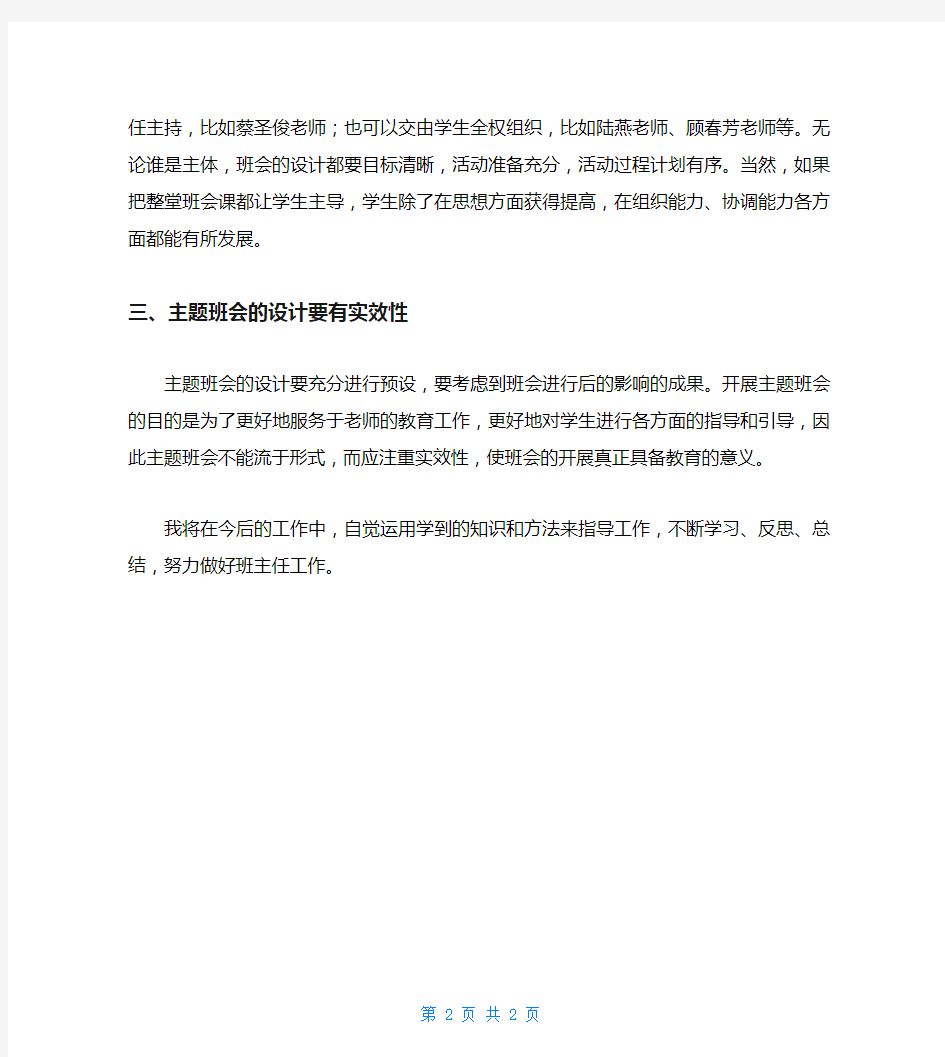 青年教师主题班会听课心得