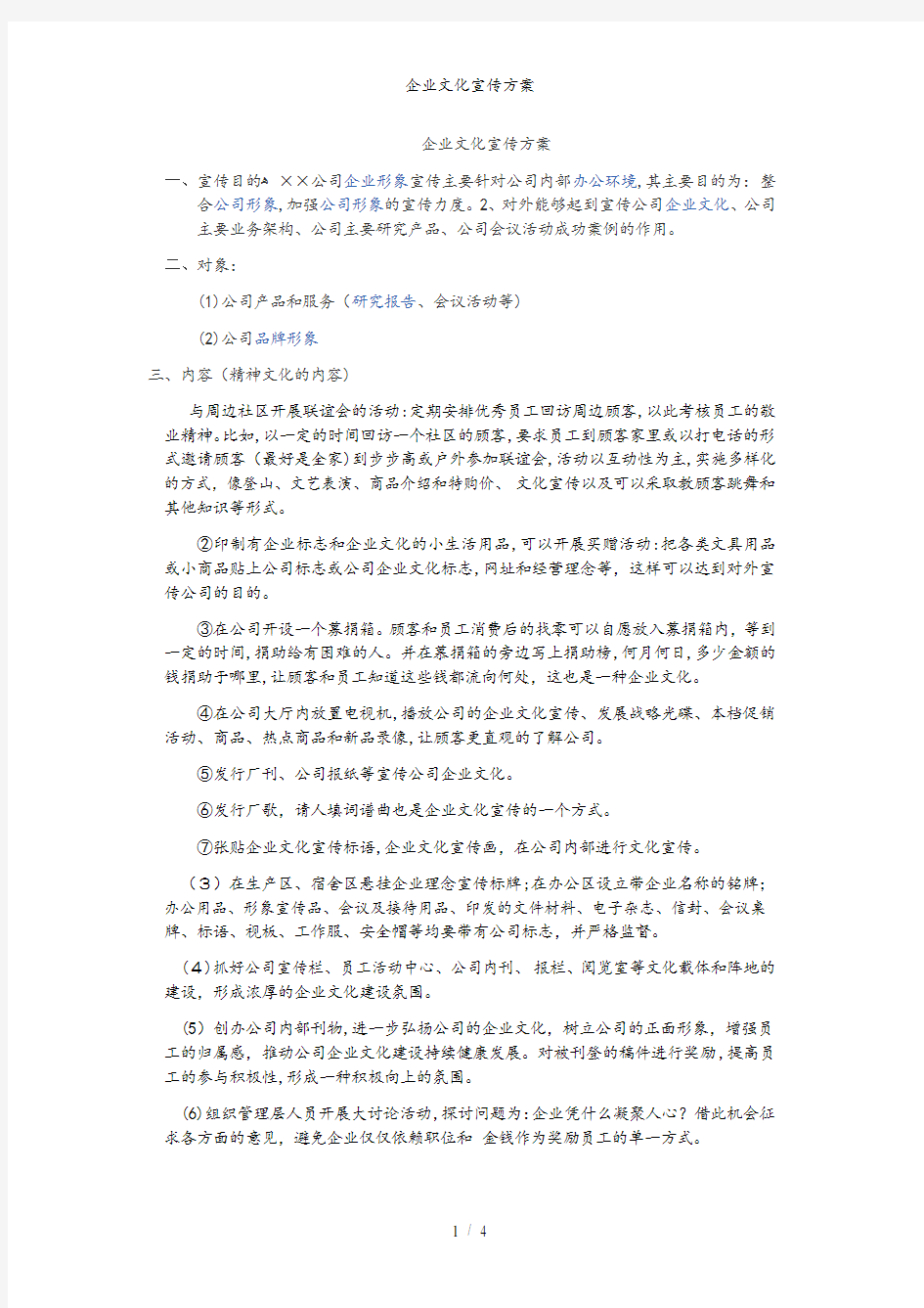 企业文化宣传方案