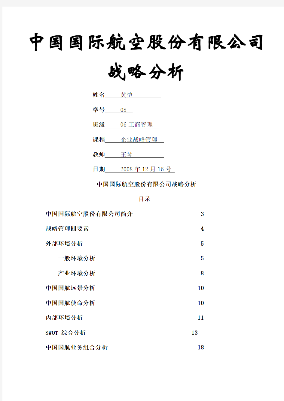 中国国际航空股份公司战略分析