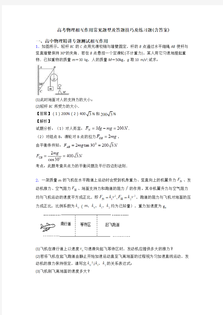 高考物理相互作用常见题型及答题技巧及练习题(含答案)