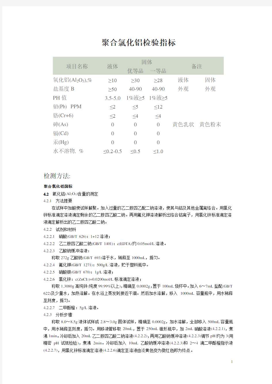 聚合氯化铝检测方法(DOC)