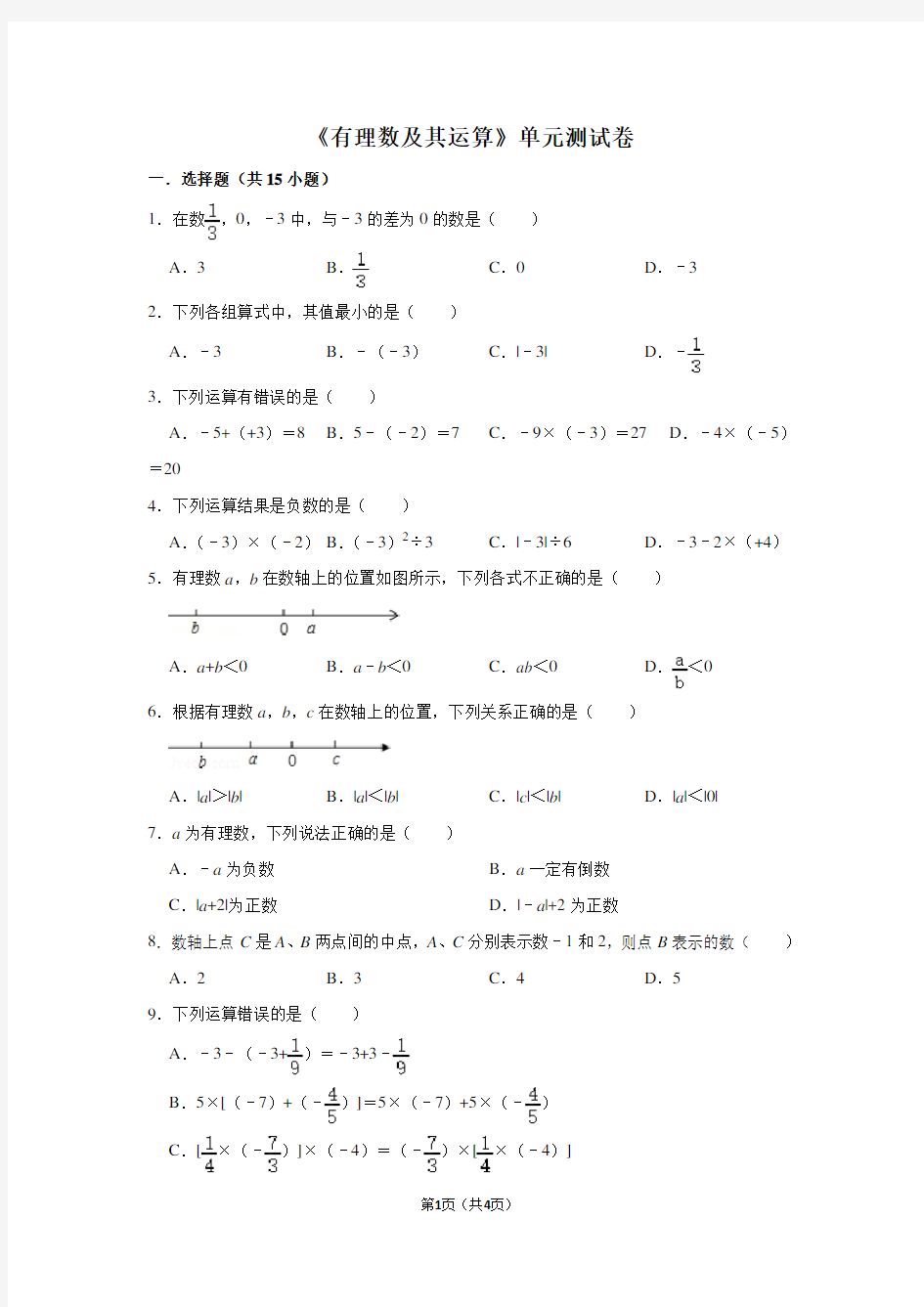 《有理数及其运算》单元测试卷