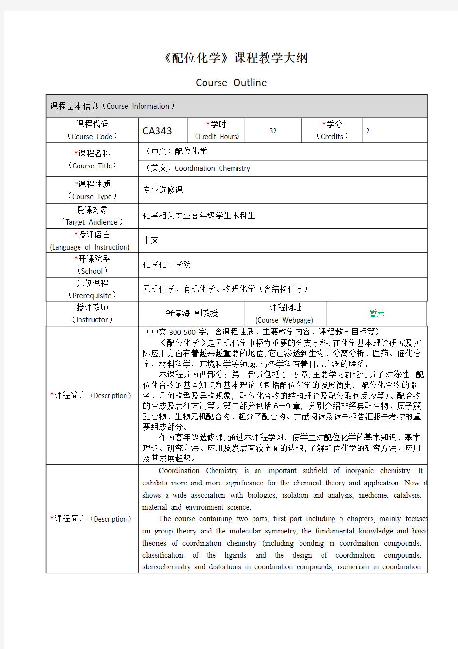 配位化学课程教学大纲