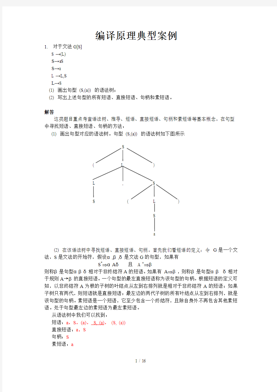 编译原理典型例题