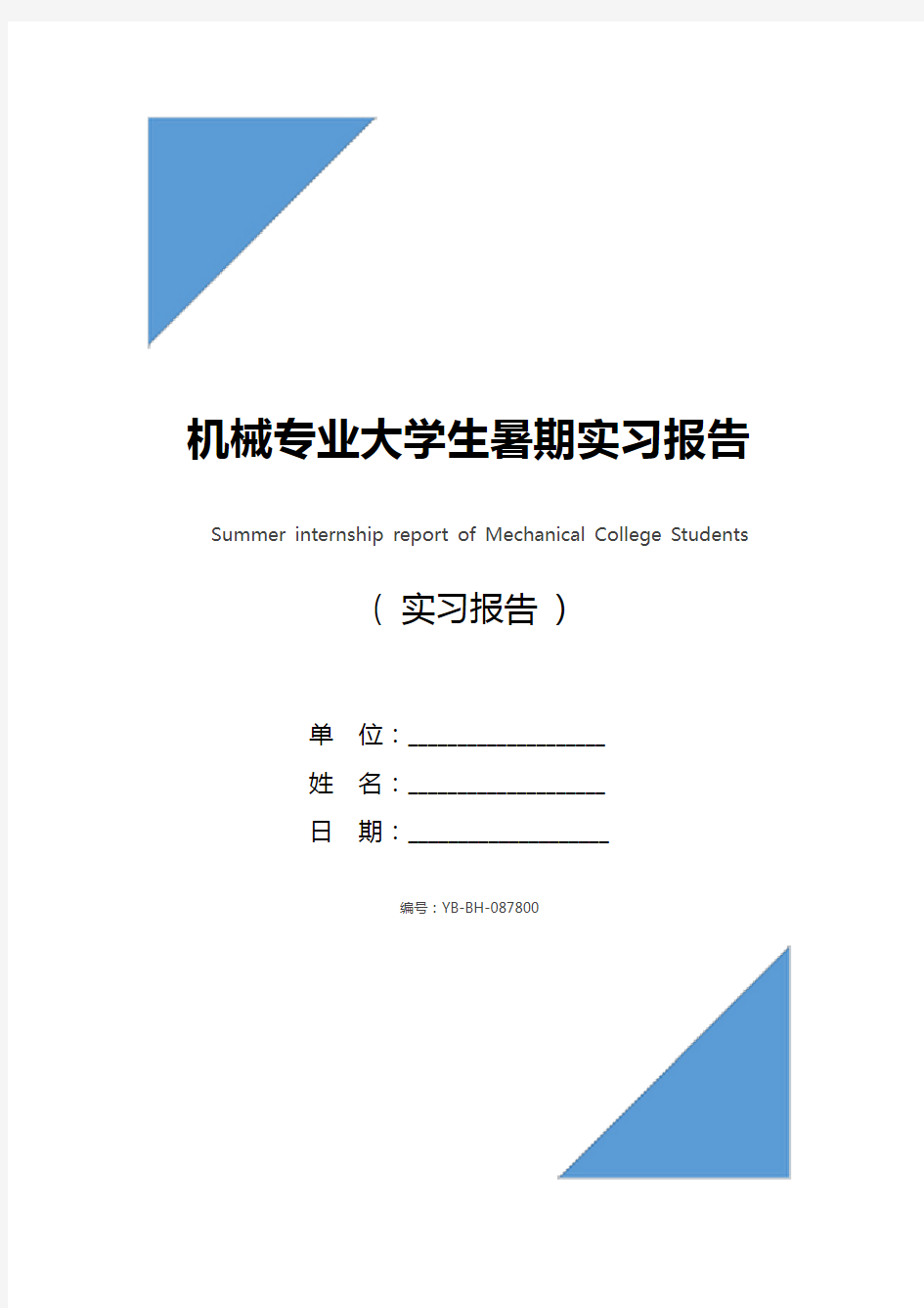 机械专业大学生暑期实习报告