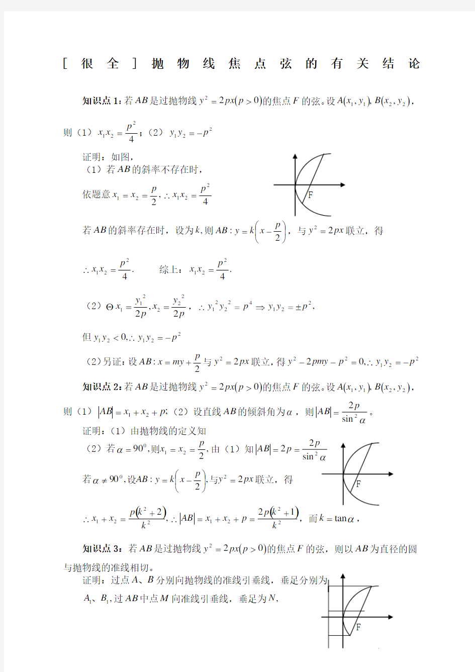 很全抛物线焦点弦的结论附答案
