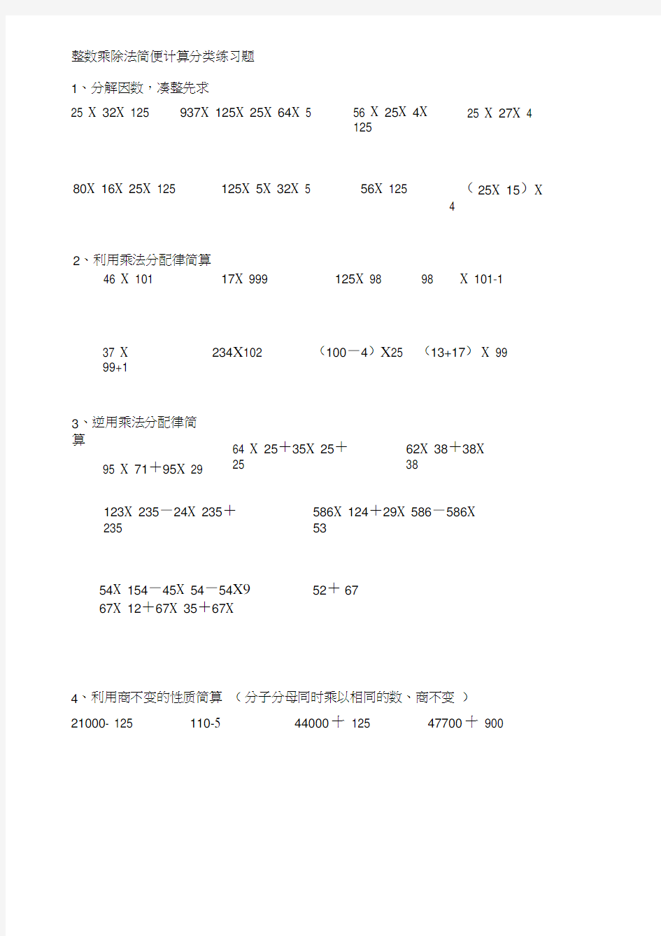 (完整版)四年级整数乘除法简便计算分类经典练习题