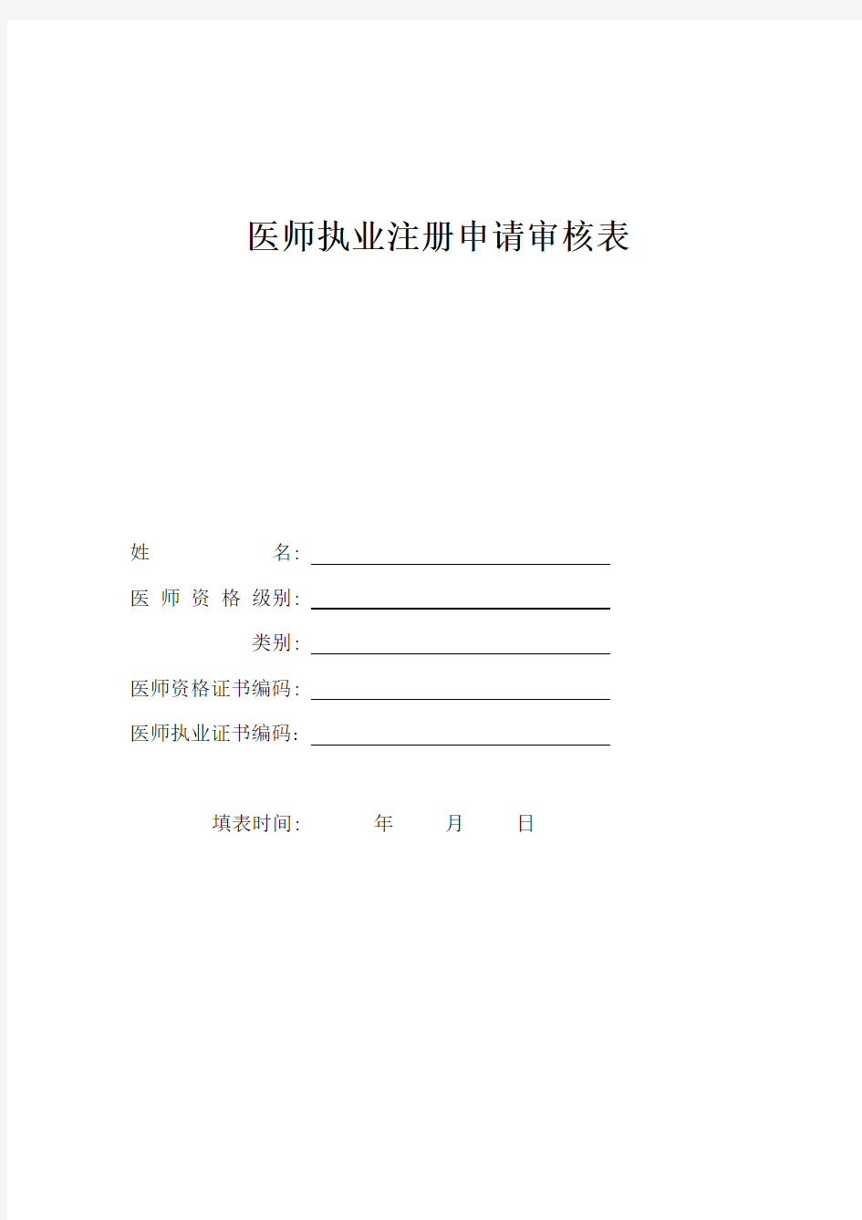 医师执业注册申请审核表