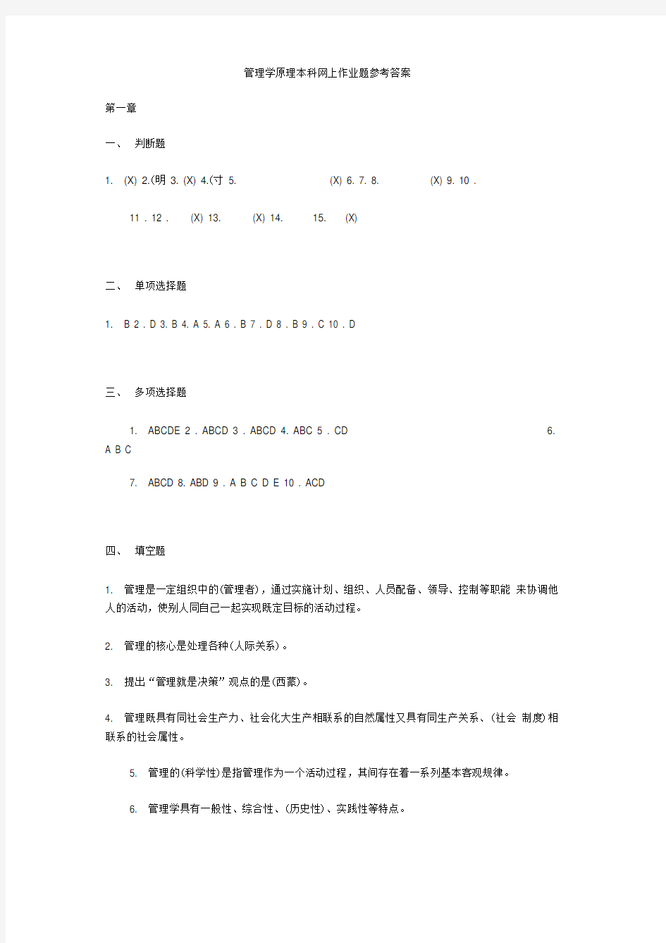 管理学原理本科网上作业题参考答案