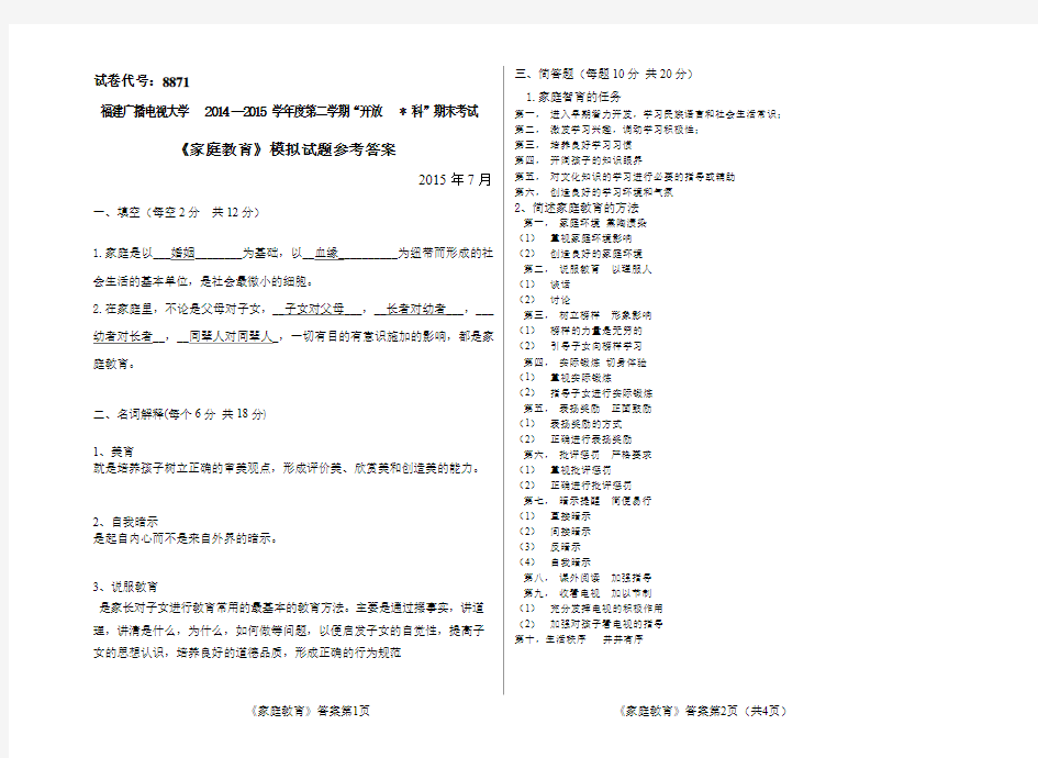 《家庭教育》模拟试题答案(精选)