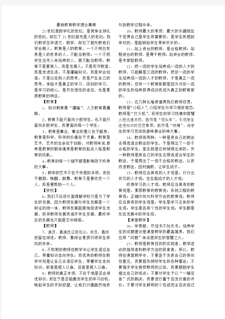 最新教育教学理念集锦