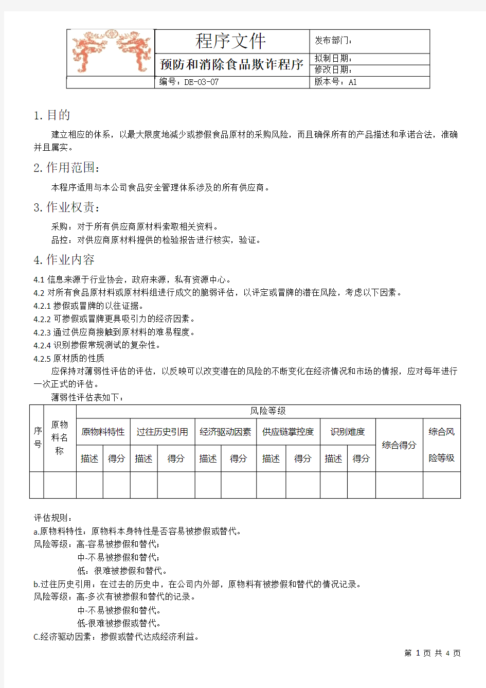 预防和消除食品欺诈程序