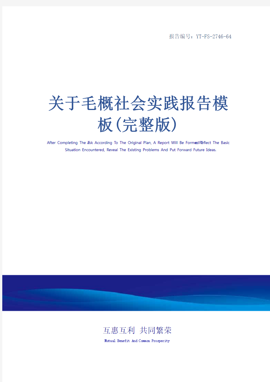 关于毛概社会实践报告模板(完整版)