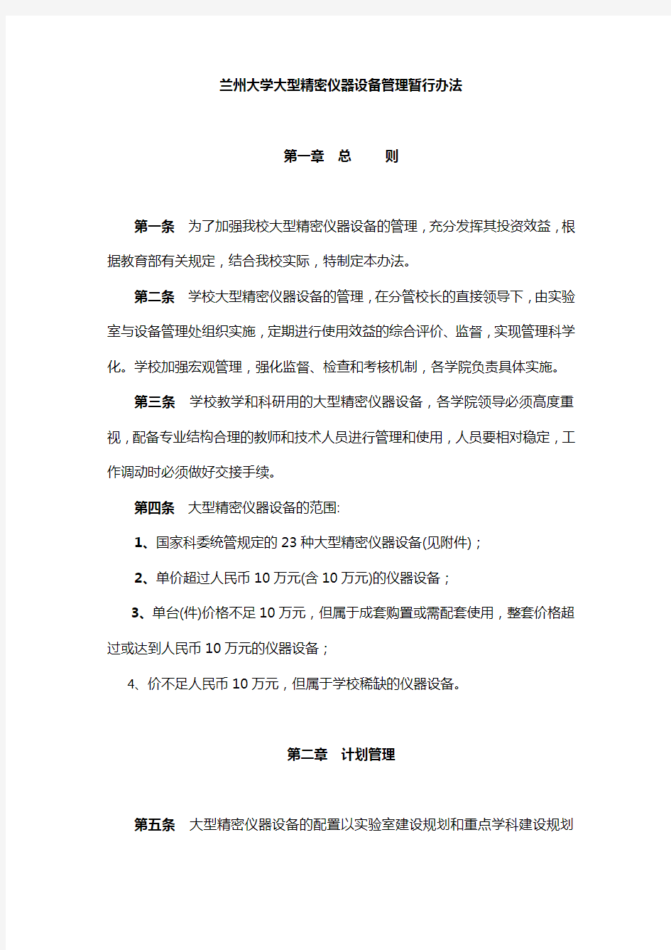 兰州大学大型精密仪器设备管理暂行办法-LanzhouUniversity