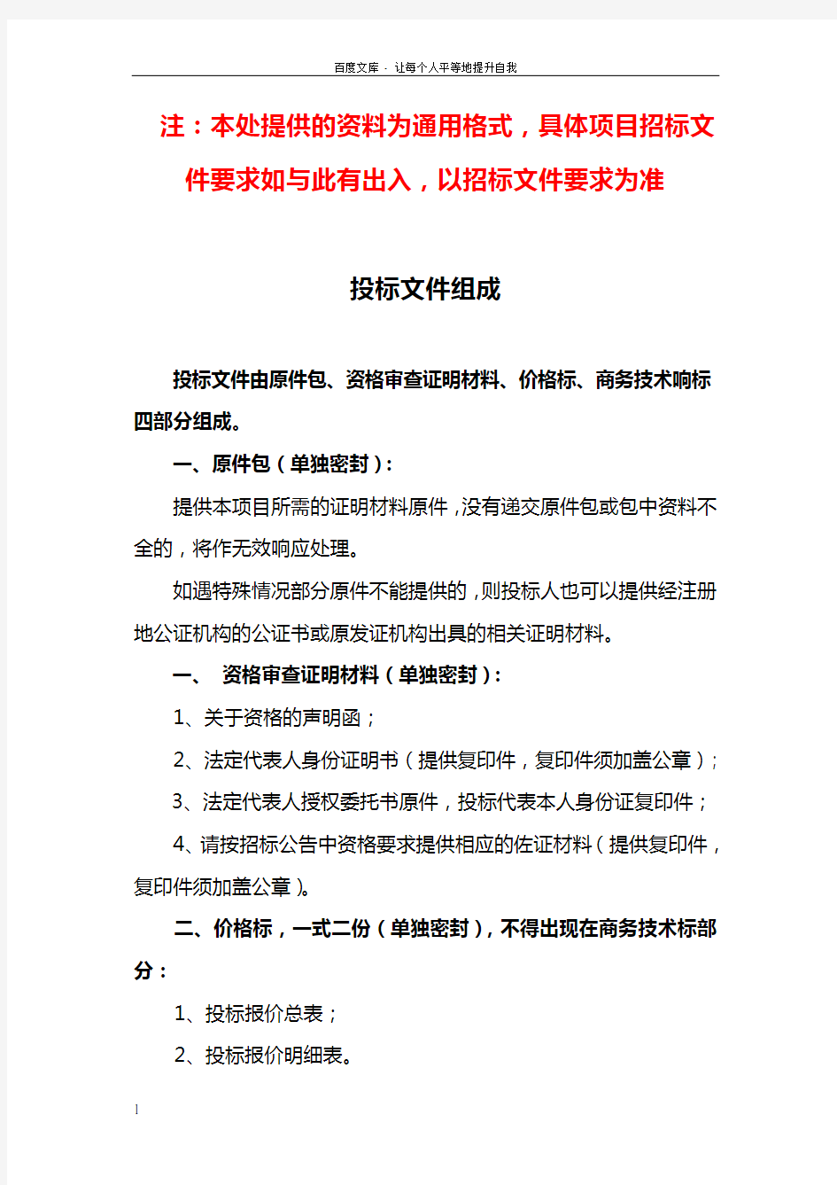 注本处提供的资料为通用格式具体项目招标文件要求如