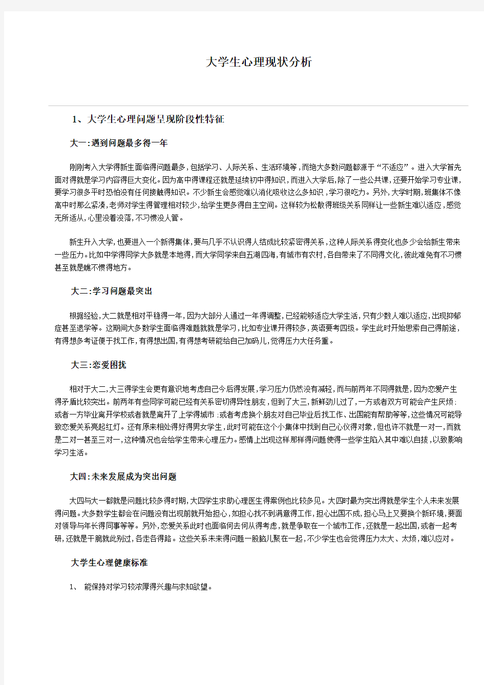 大学生心理现状分析