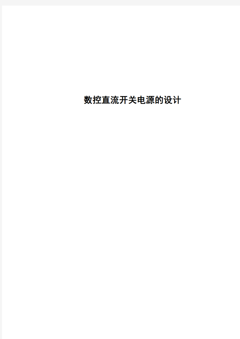 (完整版)数控直流开关电源的设计资料