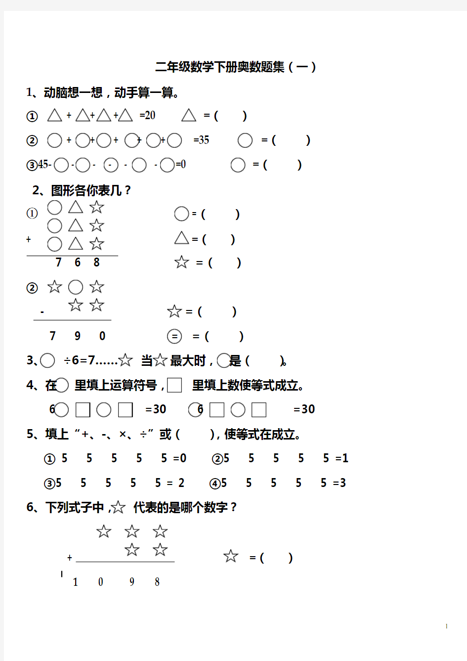 (完整)二年级数学下册奥数题集