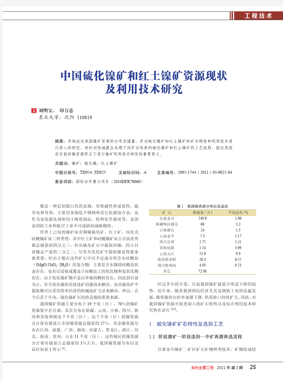 中国硫化镍矿和红土镍矿资源现状及利用技术研究