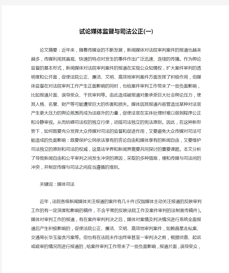 试论媒体监督与司法公正(一)