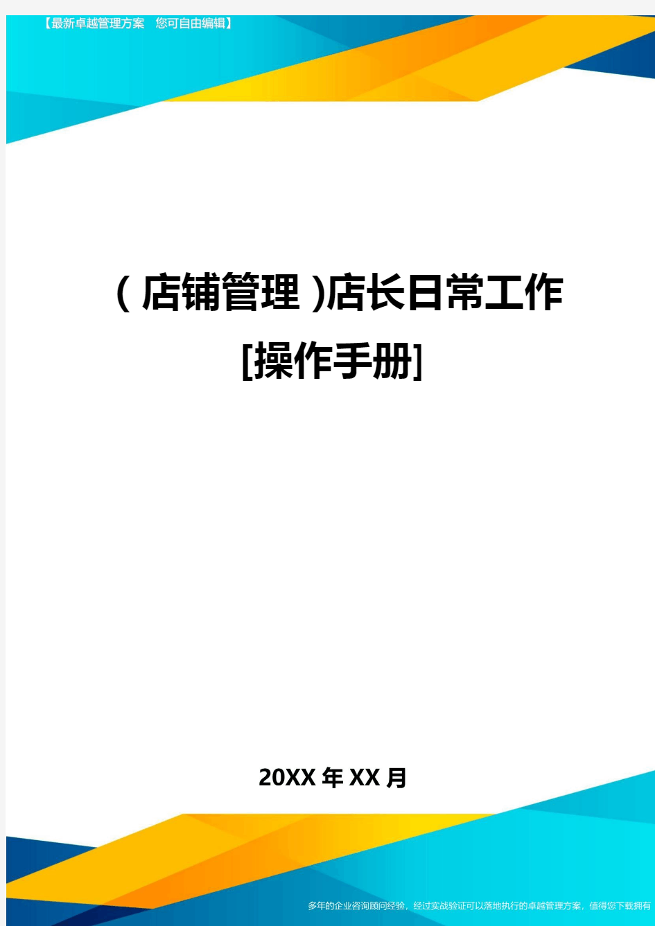 (店铺管理)店长日常工作[操作手册]最全版