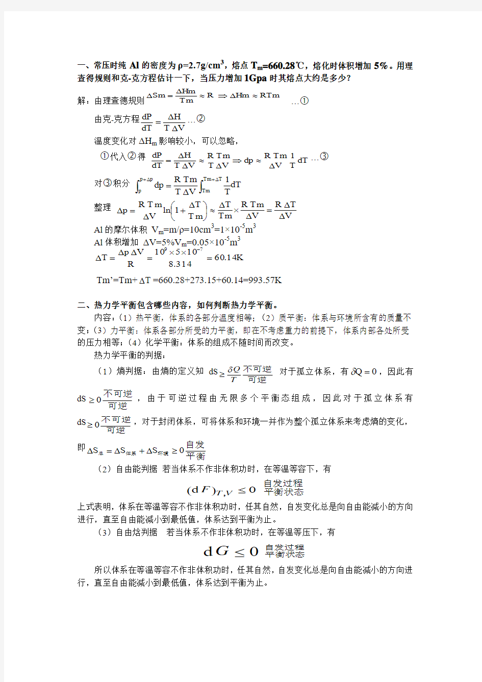 材料热力学与动力学复习题答案资料