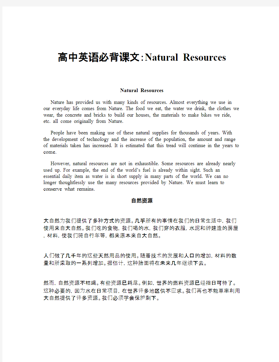 高中英语必背课文：Natural Resources