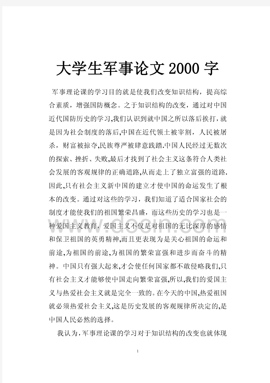 大学生军事论文2000字