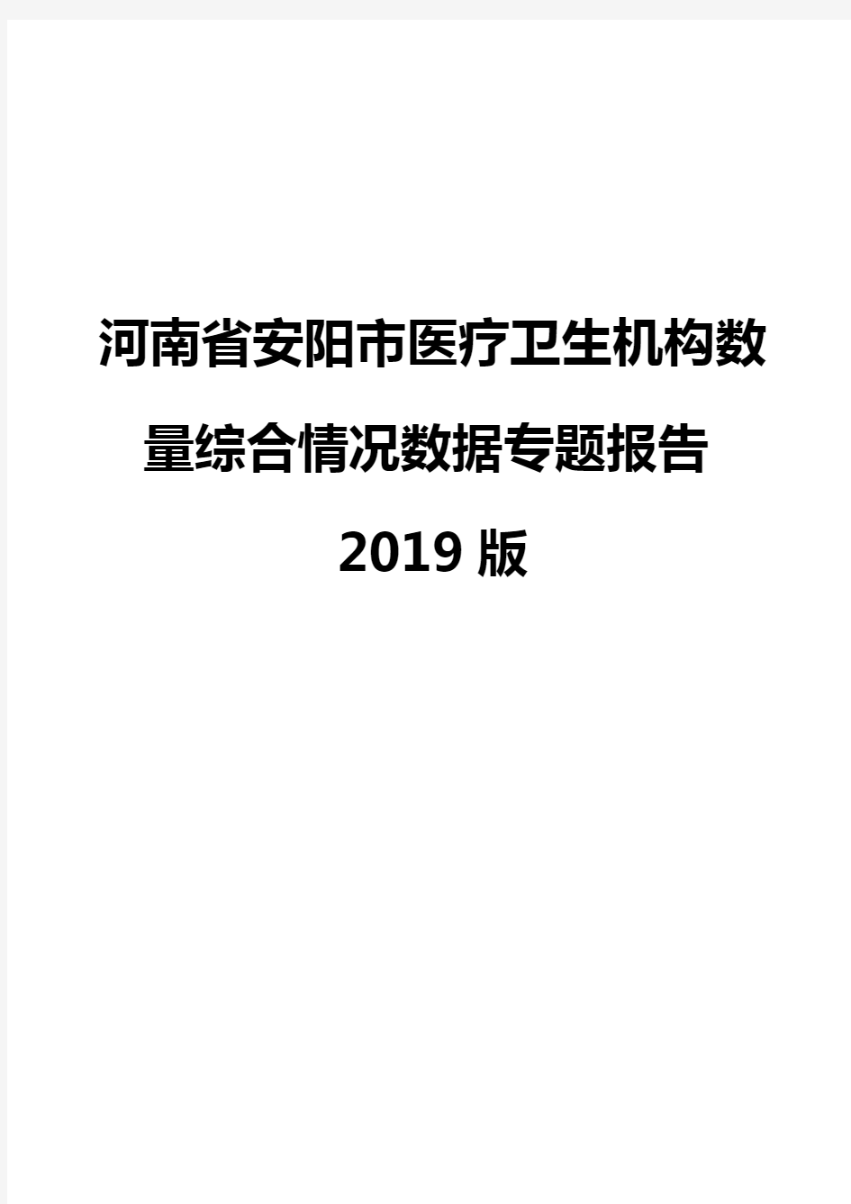 河南省安阳市医疗卫生机构数量综合情况数据专题报告2019版