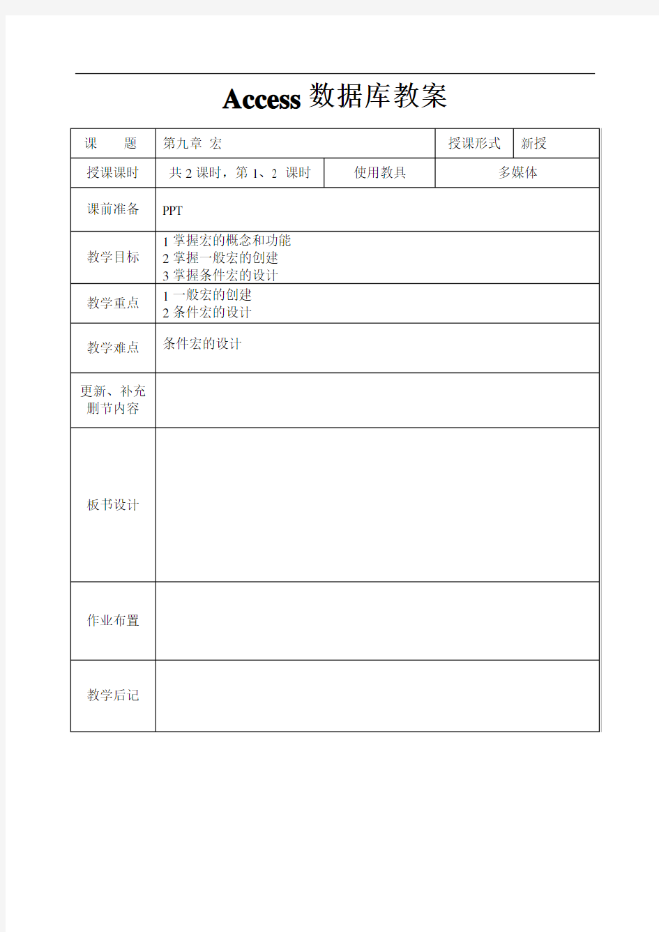 ACCESS数据库教案系列第九章宏1